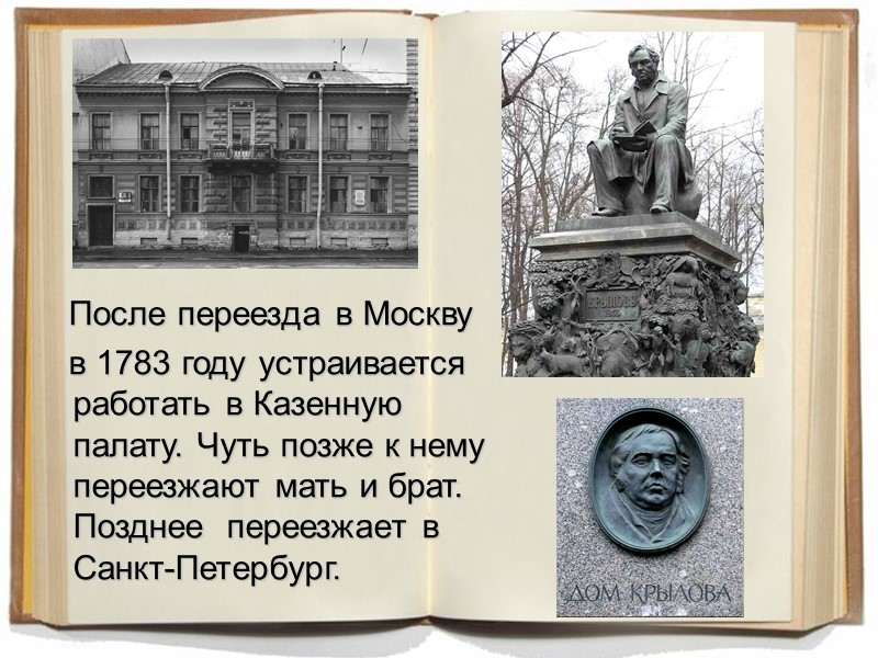 После переезда в Москву в 1783 году устраивается работать в После переезда в Москву в 1783 году устраивается работать в